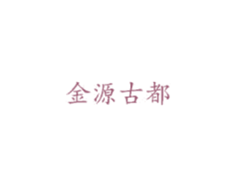 金源古都 第43类餐饮酒店商标图样