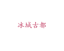 冰城古都 第43类餐饮酒店商标图样