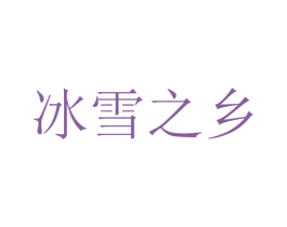冰雪之乡 第43类餐饮酒店商标图样