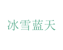 冰雪蓝天 第43类餐饮酒店商标图样