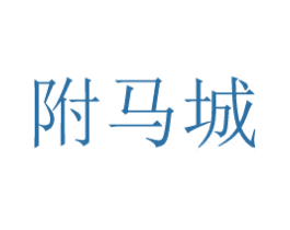 附马城 第44类医疗园艺商标图样