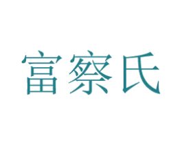 富察氏 第44类医疗园艺商标图样