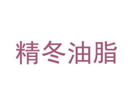 精冬油脂 第4类燃料油脂商标图样