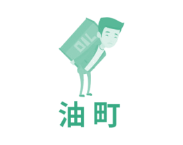 OIL 油町 第4类燃料油脂商标图样