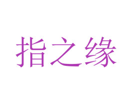 指之缘 第3类化妆品商标图样