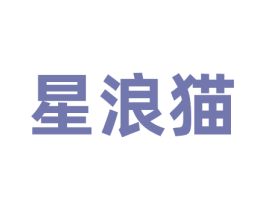 星浪猫 第28类体育玩具商标图样