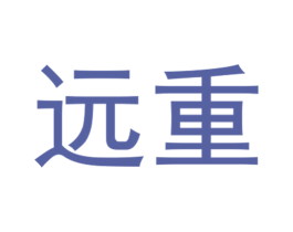 远重 第7类机械设备商标图样