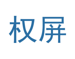 权屏 第9类科学仪器商标图样