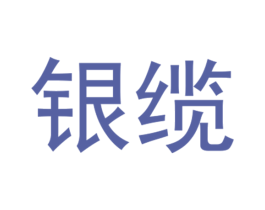银缆 第9类科学仪器商标图样