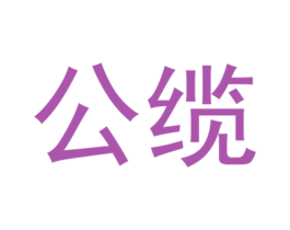 公缆 第9类科学仪器商标图样