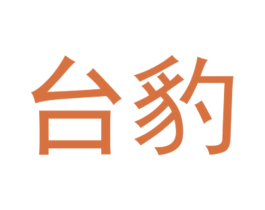 台豹 第12类运输工具商标图样