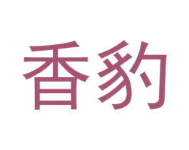 香豹 第12类运输工具商标图样