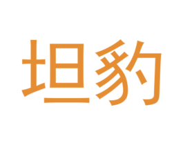 坦豹 第12类运输工具商标图样
