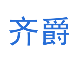 齐爵 第12类运输工具商标图样