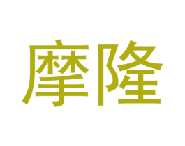 摩隆 第12类运输工具商标图样