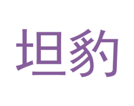坦豹 第35类广告贸易商标图样