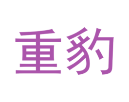 重豹 第35类广告贸易商标图样