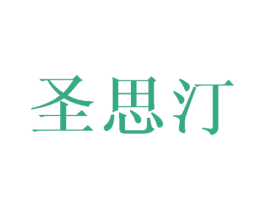 圣思汀 第35类广告贸易商标图样
