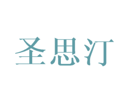 圣思汀 第24类布料床单商标图样