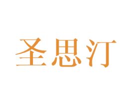 圣思汀 第20类家具商标图样