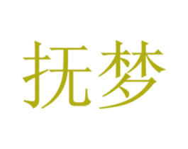 抚梦 第20类家具商标图样