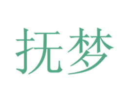 抚梦 第24类布料床单商标图样