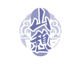 山憩 第35类广告贸易商标图样