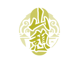 山憩 第43类餐饮酒店商标图样