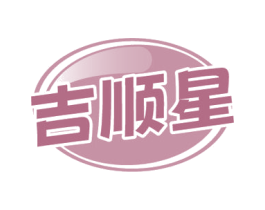 吉顺星 第39类运输旅行商标图样