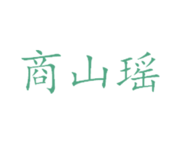 商山瑶 第16类办公工具商标图样