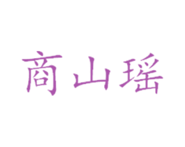 商山瑶 第39类运输旅行商标图样