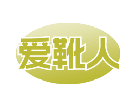 爱靴人 第37类建筑修理商标图样