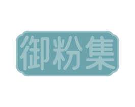 御粉集 第43类餐饮酒店商标图样