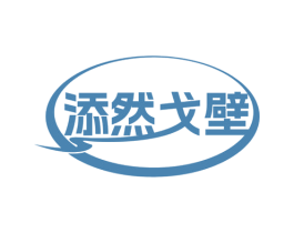 添然戈壁 第29类食品商标图样