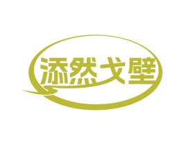 添然戈壁 第30类小食配料商标图样