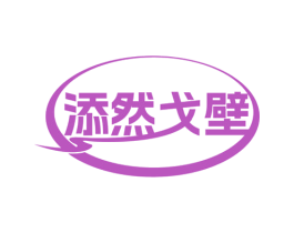 添然戈壁 第35类广告贸易商标图样