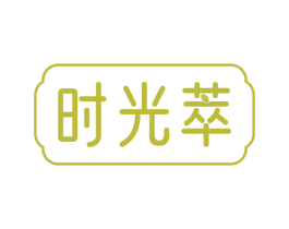 时光萃 第31类水果花木商标图样
