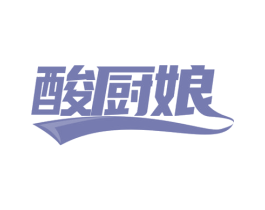 酸厨娘 第30类小食配料商标图样