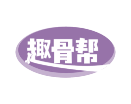 趣骨帮 第35类广告贸易商标图样
