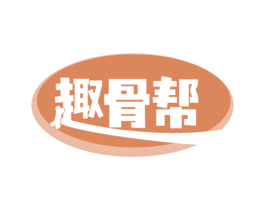 趣骨帮 第29类食品商标图样