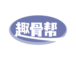 趣骨帮 第43类餐饮酒店商标图样