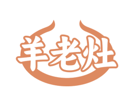 羊老灶 第29类食品商标图样