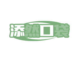 添然口袋 第32类啤酒饮料商标图样
