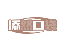添然口袋 第30类小食配料商标图样