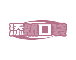 添然口袋 第10类医疗器械商标图样