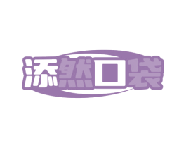 添然口袋 第35类广告贸易商标图样