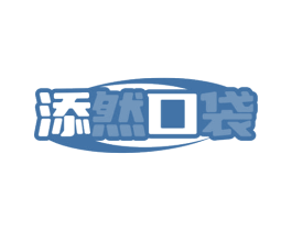 添然口袋 第3类化妆品商标图样
