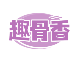 趣骨香 第35类广告贸易商标图样