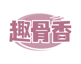 趣骨香 第43类餐饮酒店商标图样