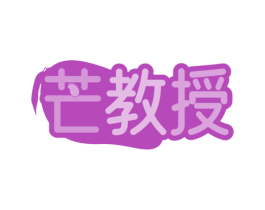 芒教授 第29类食品商标图样